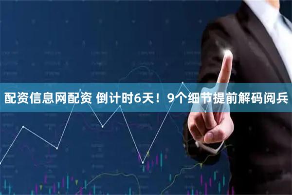 配资信息网配资 倒计时6天！9个细节提前解码阅兵
