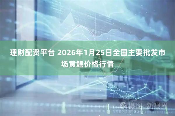 理财配资平台 2026年1月25日全国主要批发市场黄鳝价格行情