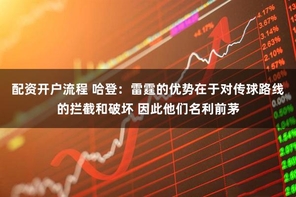 配资开户流程 哈登：雷霆的优势在于对传球路线的拦截和破坏 因此他们名利前茅