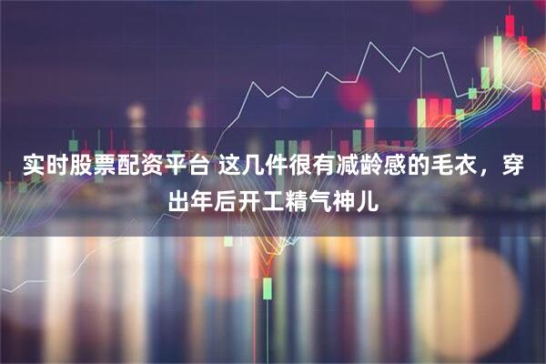 实时股票配资平台 这几件很有减龄感的毛衣，穿出年后开工精气神儿